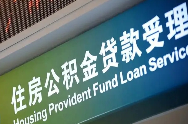 公积金能重复贷款吗_丹东公积金代办在职离职封存服务